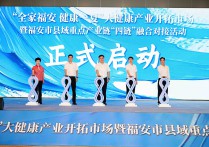 福安举办“全家福安·健康一夏”大健康产业拓市场活动
