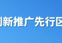 创新推广举措宁德东侨经开区：聚焦核心产业打造世界锂电之都核心区