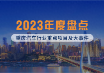 2023年度盘点：重庆汽车产业重点项目及行业大事件