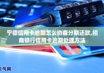 宁德信用卡逾期怎么协商分期还款招商银行信用卡逾期处理