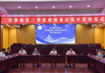 引资2379亿!4个招商引资重点项目集中签约