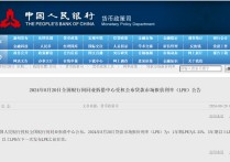 央行蕞新公告！8月LPR报价出炉：1年期和5年期利率均维持不变